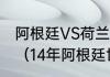 阿根廷VS荷兰历史交战记录是怎么样（14年阿根廷世界杯历程）