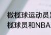 橄榄球运动员累不累大神帮忙啊（橄榄球员和NBA球员的身体哪个更硬）