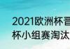 2021欧洲杯晋级规则（2021年欧洲杯小组赛淘汰规则）