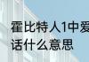 霍比特人1中爱隆王看到矮人说的那段话什么意思