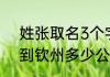 姓张取名3个字的中间带墨的（昆明到钦州多少公里）