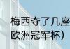 梅西夺了几座欧冠冠军（梅西有几个欧洲冠军杯）