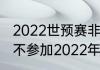 2022世预赛非洲区规则（南非为什么不参加2022年世界杯）