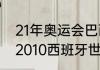 21年奥运会巴西和西班牙决赛时间（2010西班牙世界杯夺冠过程）