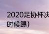 2020足协杯决赛规则（国安8强什么时候踢）