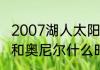 2007湖人太阳季后赛科比数据（科比和奥尼尔什么时候和解的）