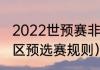 2022世预赛非洲区规则（世界杯非洲区预选赛规则）