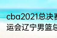 cba2021总决赛辽宁排第几（2021全运会辽宁男篮总决赛赵继伟数据）