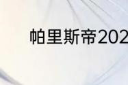 帕里斯帝2023新款有柴油版吗