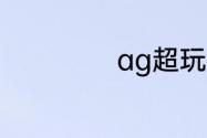 ag超玩会比赛流程