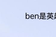 ben是英超哪个足球队