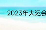 2023年大运会乒乓男单决赛时间