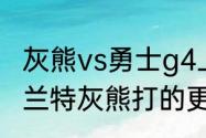 灰熊vs勇士g4上半场怎么感觉没有莫兰特灰熊打的更好