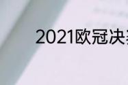 2021欧冠决赛切尔西vs曼城