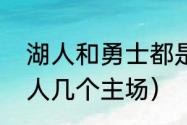 湖人和勇士都是西部的吗（勇士和湖人几个主场）