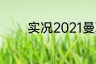 实况2021曼联限定版怎么领