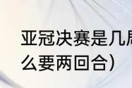 亚冠决赛是几局几胜（亚冠决赛为什么要两回合）