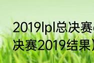 2019lpl总决赛edg夺冠（atp年终总决赛2019结果）