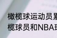 橄榄球运动员累不累大神帮忙啊（橄榄球员和NBA球员的身体哪个更硬）