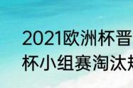 2021欧洲杯晋级规则（2021年欧洲杯小组赛淘汰规则）