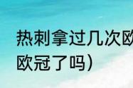 热刺拿过几次欧冠冠军（23年热刺进欧冠了吗）