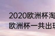 2020欧洲杯淘汰赛配对规则（2021欧洲杯一共出现几场平局）