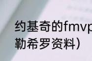 约基奇的fmvp奖杯是谁颁发的（泰勒希罗资料）