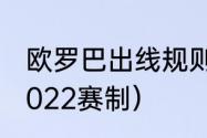 欧罗巴出线规则（欧罗巴赛制2021-2022赛制）