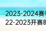 2023-2024赛季几月份开始（cba2022-2023开赛时间）