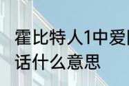 霍比特人1中爱隆王看到矮人说的那段话什么意思