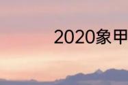 2020象甲季后赛取几名