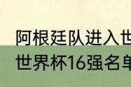 阿根廷队进入世界杯16强了吗（2006世界杯16强名单）