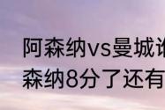 阿森纳vs曼城谁是主场（曼城落后阿森纳8分了还有机会吗）