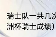 瑞士队一共几次胜过西班牙（2020欧洲杯瑞士成绩）