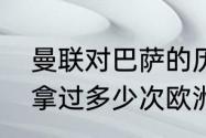 曼联对巴萨的历史战绩是什么（曼联拿过多少次欧洲杯冠军）