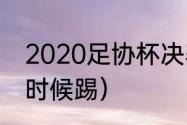 2020足协杯决赛规则（国安8强什么时候踢）