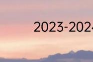 2023-2024德甲开始时间