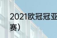 2021欧冠冠亚军（2021欧冠杯总决赛）