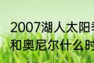 2007湖人太阳季后赛科比数据（科比和奥尼尔什么时候和解的）