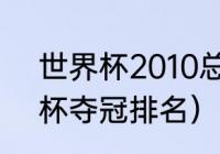 世界杯2010总决赛冠军（2010世界杯夺冠排名）