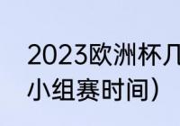 2023欧洲杯几年一次（2023欧洲杯小组赛时间）