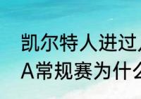 凯尔特人进过几次东决（2023年NBA常规赛为什么老鹰第七热火第八）