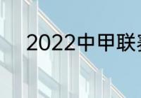 2022中甲联赛第3阶段啥时开始