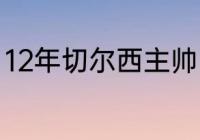 12年切尔西主帅（切尔西上一任教练）