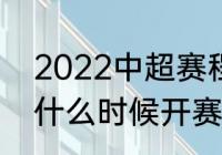 2022中超赛程（中超联赛2022赛程什么时候开赛）