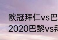 欧冠拜仁vs巴黎什么时候（欧冠决赛2020巴黎vs拜仁时间）