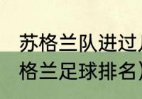 苏格兰队进过几次世界杯（2021年苏格兰足球排名）