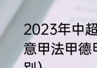 2023年中超超霸杯什么时间举行（意甲法甲德甲欧冠欧联英超有什么区别）