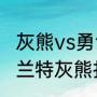 灰熊vs勇士g4上半场怎么感觉没有莫兰特灰熊打的更好