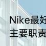 Nike最好的小前锋篮球鞋（小前锋的主要职责是什么）